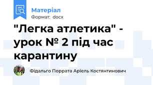 "Легка атлетика" - урок № 2 під час карантину