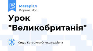 Урок "Великобританія"