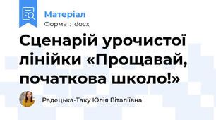 Сценарій урочистої лінійки «Прощавай, початкова школо!»