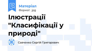 Ілюстрації "Класифікації у природі"