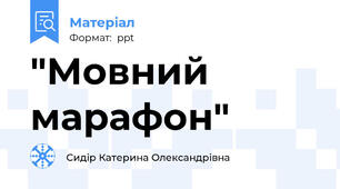 "Мовний марафон"