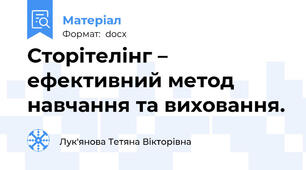 Сторітелінг – ефективний метод навчання та виховання.