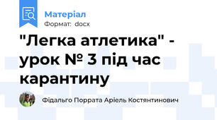 "Легка атлетика" - урок № 3 під час карантину