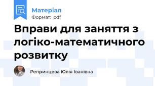Вправи для заняття з логіко-математичного розвитку