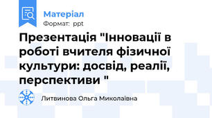 Презентація "Інновації в роботі вчителя фізичної культури: досвід, реалії, перспективи "