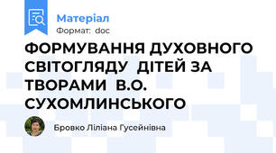 ФОРМУВАННЯ ДУХОВНОГО СВІТОГЛЯДУ  ДІТЕЙ ЗА ТВОРАМИ  В.О. СУХОМЛИНСЬКОГО