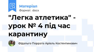 "Легка атлетика" - урок № 4 під час карантину