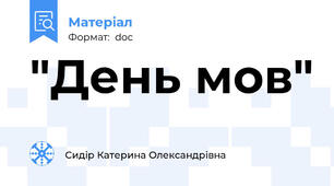 "День мов"