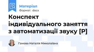 Конспект індивідуального заняття з автоматизації звуку [Р]