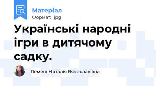 Українські народні ігри в дитячому садку.