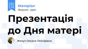 Презентація до Дня матері