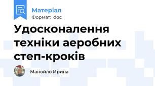 Удосконалення техніки аеробних степ-кроків