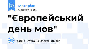 "Європейський день мов"