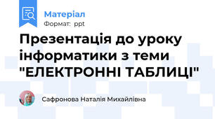 Презентація до уроку інформатики з теми "ЕЛЕКТРОННІ ТАБЛИЦІ"