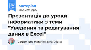 Презентація до уроки інформатики з теми "Уведення та редагування даних в Excel"