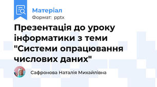 Презентація до уроку інформатики з теми "Системи опрацювання числових даних"