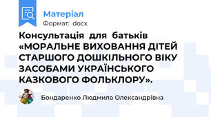 Консультація  для  батьків «МОРАЛЬНЕ ВИХОВАННЯ ДІТЕЙ СТАРШОГО ДОШКІЛЬНОГО ВІКУ ЗАСОБАМИ УКРАЇНСЬКОГО КАЗКОВОГО ФОЛЬКЛОРУ».