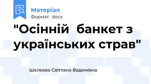 "Осінній  банкет з українських страв"