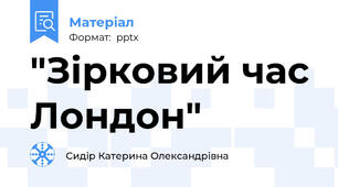 "Зірковий час Лондон"