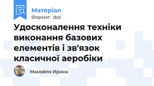 Удосконалення техніки виконання базових елементів і зв'язок класичної аеробіки