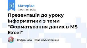 Презентація до уроку інформатики з теми "Форматування даних в MS Excel"