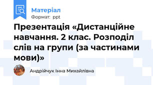 Презентація «Дистанційне навчання. 2 клас. Розподіл слів на групи (за частинами мови)»