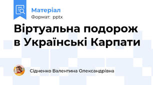 Віртуальна подорож в Українські Карпати