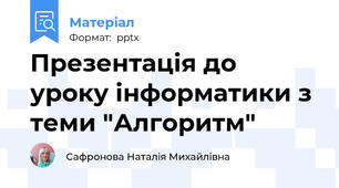 Презентація до уроку інформатики з теми "Алгоритм"