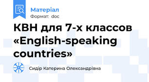 КВН для 7-х классов  «English-speaking countries»
