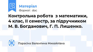 Контрольна робота  з математики, 4 клас, ІІ семестр, за підручником М. В. Богданович, Г. П. Лишенко.