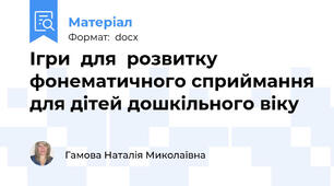 Ігри  для  розвитку фонематичного сприймання для дітей дошкільного віку