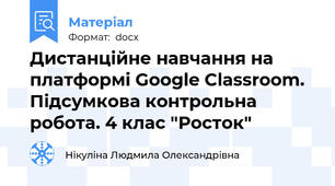 Дистанційне навчання на платформі Google Classroom. Підсумкова контрольна робота. 4 клас "Росток"