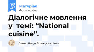 Діалогічне мовлення у  темі: “National cuisine”.