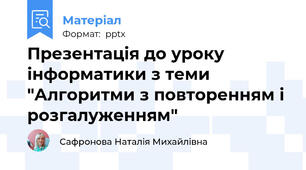 Презентація до уроку інформатики з теми "Алгоритми з повторенням і розгалуженням"