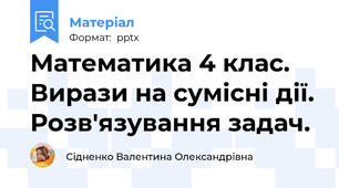 Математика 4 клас. Вирази на сумісні дії. Розв'язування задач.