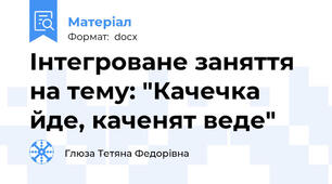 Інтегроване заняття на тему: "Качечка йде, каченят веде"