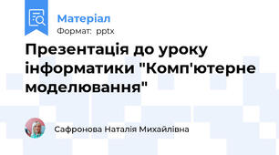 Презентація до уроку інформатики "Комп'ютерне моделювання"