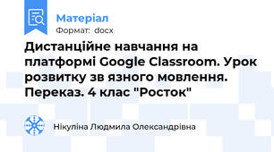 Дистанційне навчання на платформі Google Classroom. Урок розвитку зв язного мовлення. Переказ. 4 клас "Росток"