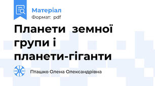Планети  земної  групи і  планети-гіганти