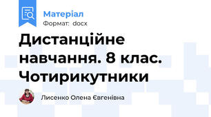 Дистанційне навчання. 8 клас. Чотирикутники