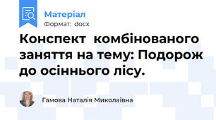 Конспект  комбінованого заняття на тему: Подорож до осіннього лісу.
