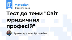 Тест до теми "Світ юридичних професій"