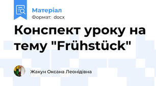 Конспект уроку на тему "Frühstück"