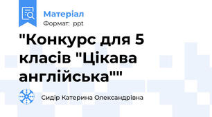 "Конкурс для 5 класів "Цікава англійська""