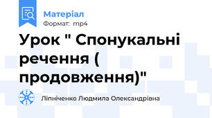 Урок " Спонукальні речення ( продовження)"