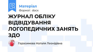 ЖУРНАЛ ОБЛІКУ ВІДВІДУВАННЯ ЛОГОПЕДИЧНИХ ЗАНЯТЬ ЗДО