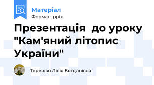 Презентація  до уроку "Кам'яний літопис України"