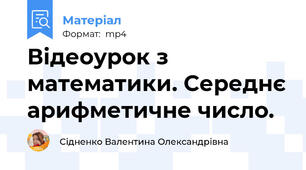 Відеоурок з математики. Середнє арифметичне число.