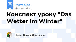 Конспект уроку "Das Wetter im Winter"