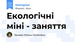 Екологічні міні - заняття